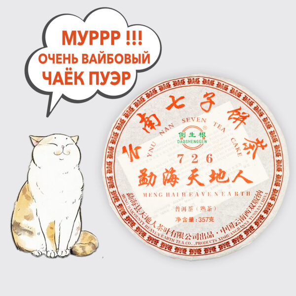 Шу Пуэр Дао Шенг Небо и земля, рецепт 726, Фабрика Мэнхай (357 грамм)