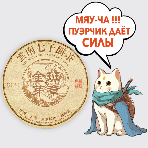 Бань Чжан Цзинь Я, шу пуэр, 2018 год (357 грамм)